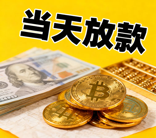 天津私人借款一手资金无中介费！